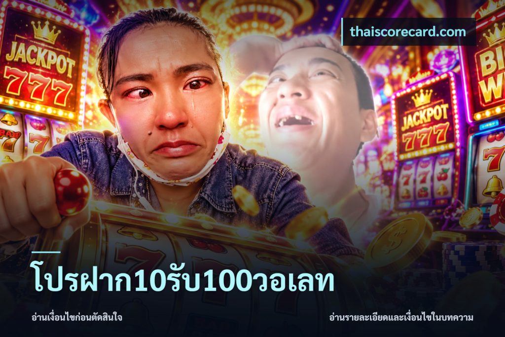 โปรฝาก10รับ100วอเลท