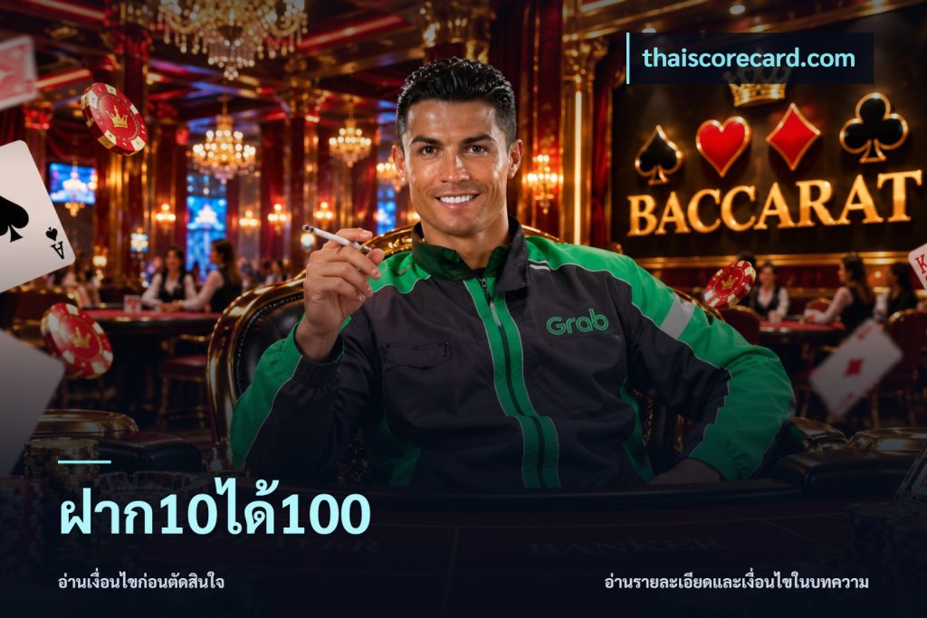 ฝาก10ได้100