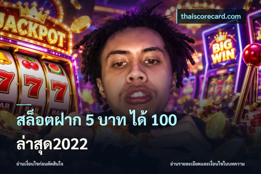 สล็อตฝาก 5 บาท ได้ 100 ล่าสุด2022