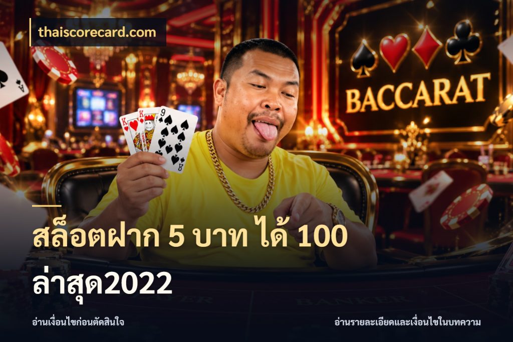 สล็อตฝาก 5 บาท ได้ 100 ล่าสุด2022 จุดเด่นของเครดิตที่คนชอบเกมอยากรู้ กับ thaiscorecard.com