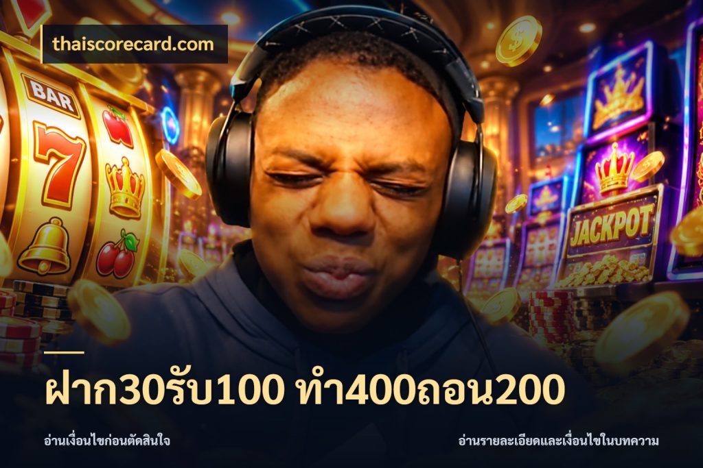 ฝาก30รับ100 ทํา400ถอน200 thaiscorecard.com รูปแบบโบนัสกับสิทธิ์ของสายเกม