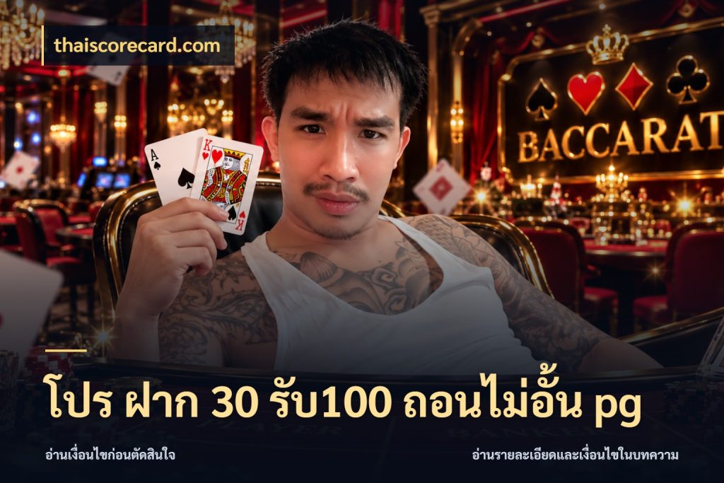 โปร ฝาก 30 รับ100 ถอนไม่อั้น pg รูปแบบโบนัสกับสิทธิ์ของสายเกม สไตล์ thaiscorecard.com