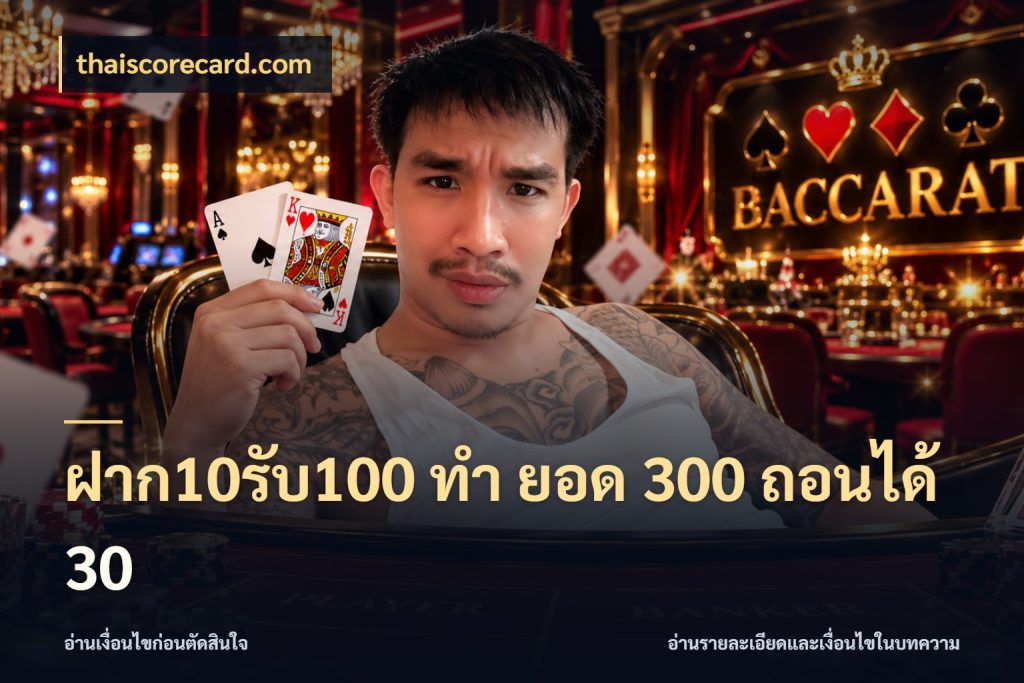 ฝาก10รับ100 ทํา ยอด 300 ถอนได้ 30 เปิดมุมโปรให้เข้ากับเกมแนวโปรด สไตล์ thaiscorecard.com
