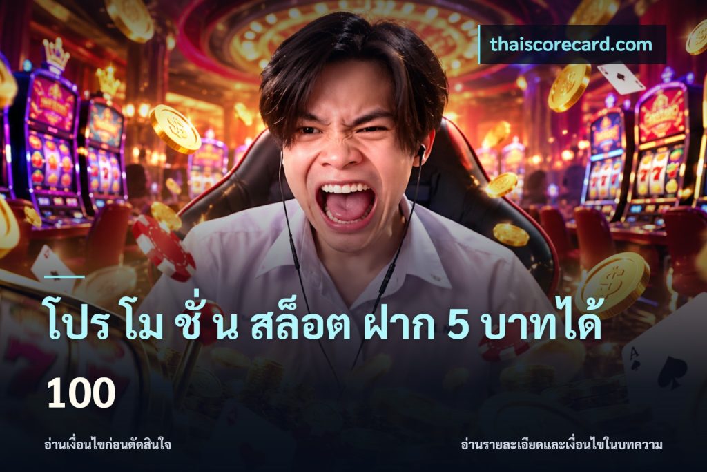 โปร โม ชั่ น สล็อต ฝาก 5 บาทได้ 100