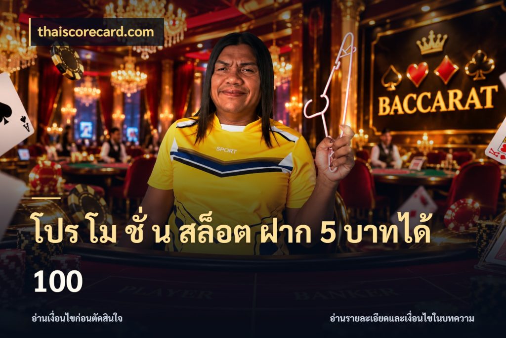 โปร โม ชั่ น สล็อต ฝาก 5 บาทได้ 100 thaiscorecard.com โปรกับเกมที่ชอบเลือกให้ตรงสไตล์
