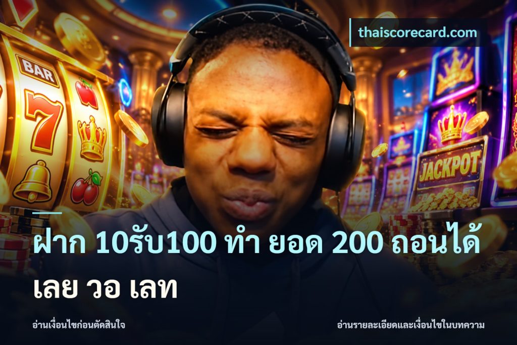ฝาก 10รับ100 ทํา ยอด 200 ถอนได้เลย วอ เลท