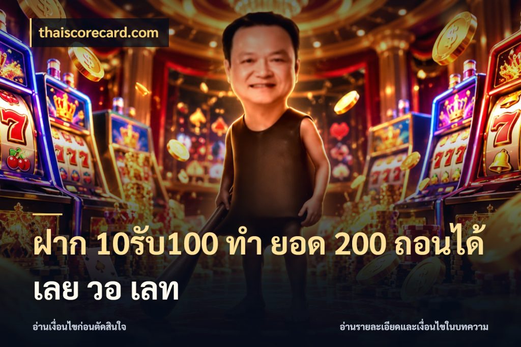 ฝาก 10รับ100 ทํา ยอด 200 ถอนได้เลย วอ เลท จับคู่โบนัสกับสไตล์เกมที่ชอบ ในมุม thaiscorecard.com