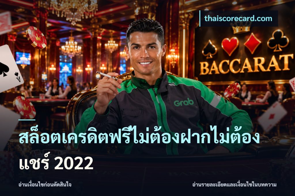สล็อตเครดิตฟรีไม่ต้องฝากไม่ต้องแชร์ 2022