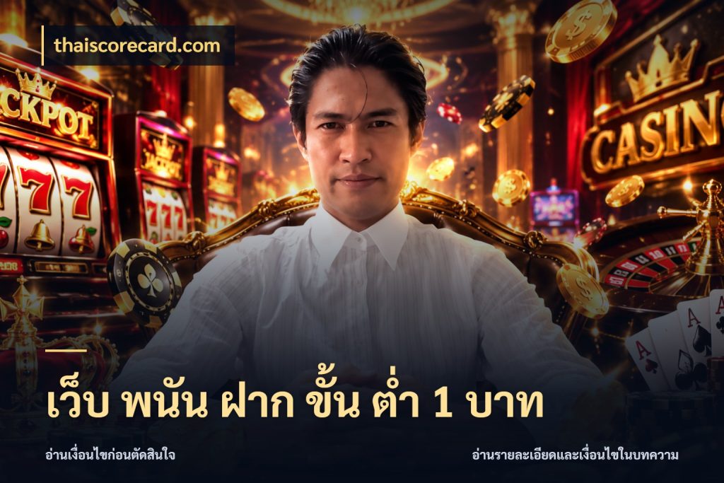เว็บ พนัน ฝาก ขั้น ต่ำ 1 บาท thaiscorecard.com รู้จักจำนวนแต่ละแบบก่อนเลือกเกม