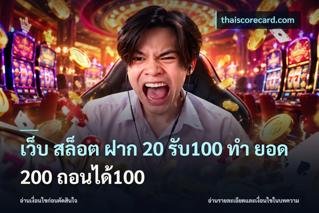 เว็บ สล็อต ฝาก 20 รับ100 ทํา ยอด 200 ถอนได้100