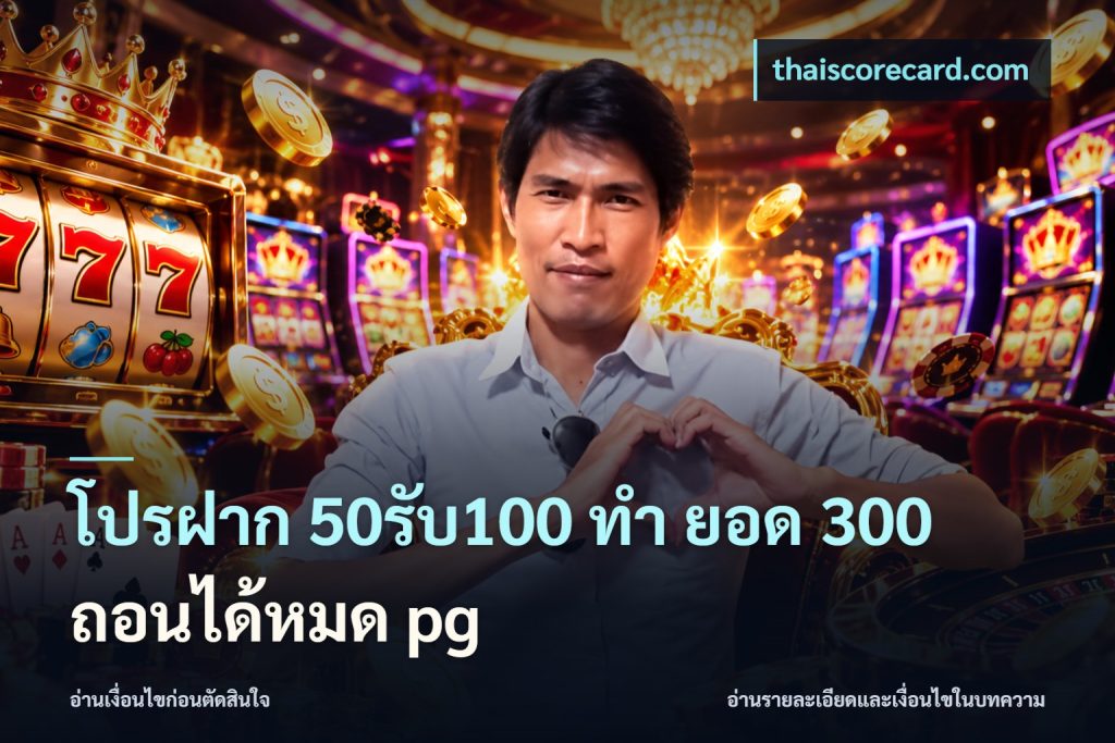 โปรฝาก 50รับ100 ทํา ยอด 300 ถอนได้หมด pg
