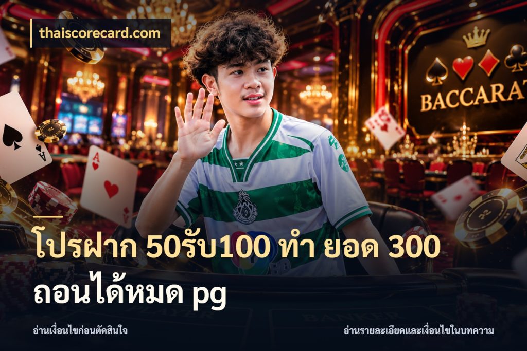โปรฝาก 50รับ100 ทํา ยอด 300 ถอนได้หมด pg โปรยอดรับที่สายเกมสนใจ ในมุม thaiscorecard.com