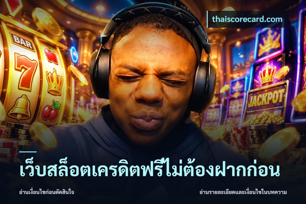 เว็บสล็อตเครดิตฟรีไม่ต้องฝากก่อน