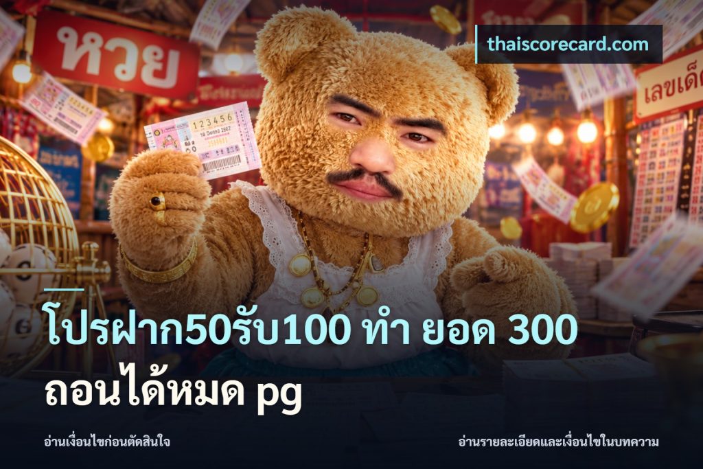 โปรฝาก50รับ100 ทํา ยอด 300 ถอนได้หมด pg
