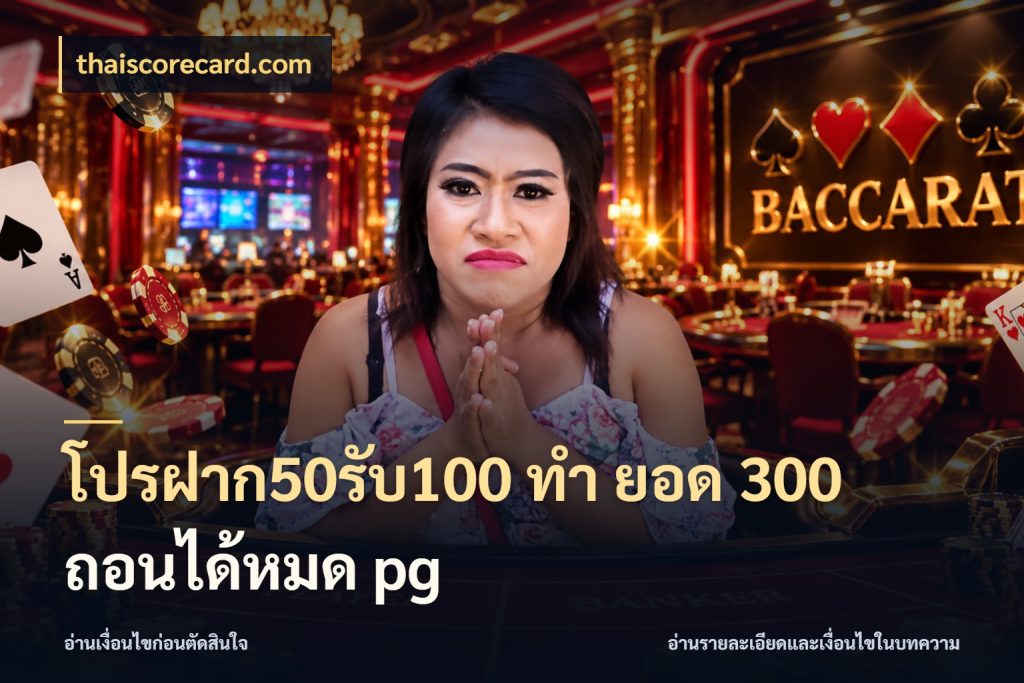 โปรฝาก50รับ100 ทํา ยอด 300 ถอนได้หมด pg จับคู่โบนัสกับสไตล์เกมที่ชอบ ในมุม thaiscorecard.com