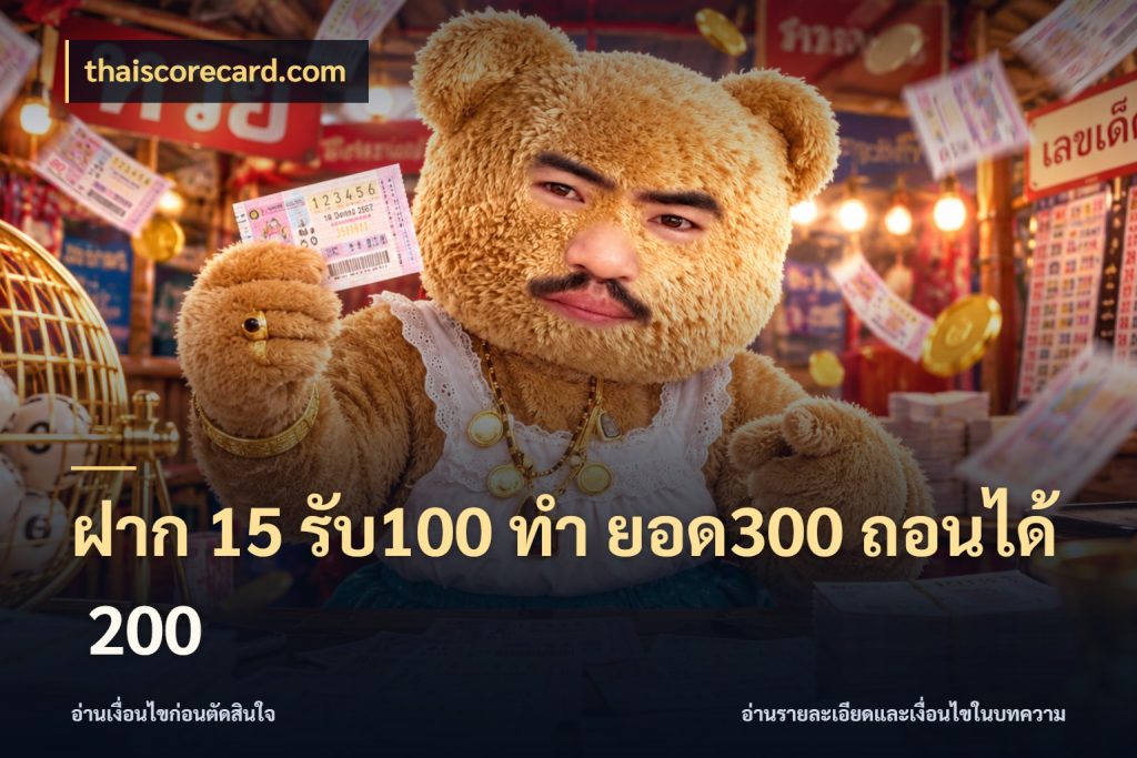 ฝาก 15 รับ100 ทํา ยอด300 ถอนได้ 200 thaiscorecard.com สนุกกับตัวเลือกโปรในสไตล์ของคุณ