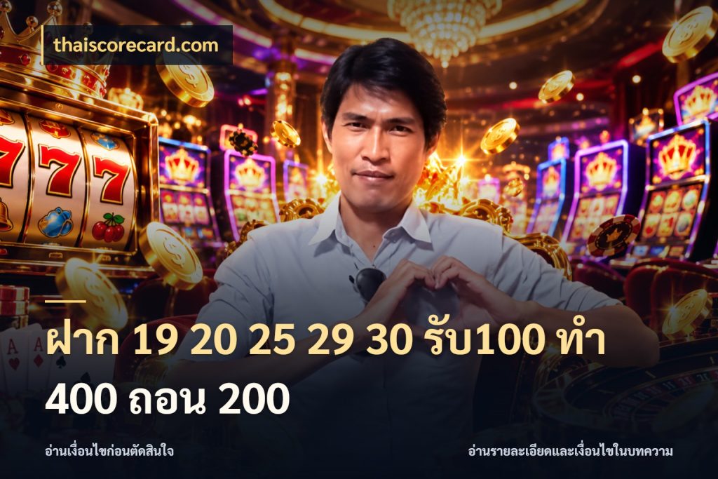 ฝาก 19 20 25 29 30 รับ100 ทำ 400 ถอน 200 รูปแบบโบนัสกับสิทธิ์ของสายเกม สไตล์ thaiscorecard.com