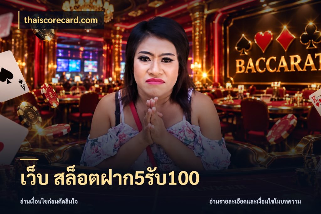 เว็บ สล็อตฝาก5รับ100 thaiscorecard.com จับคู่โบนัสกับสไตล์เกมที่ชอบ