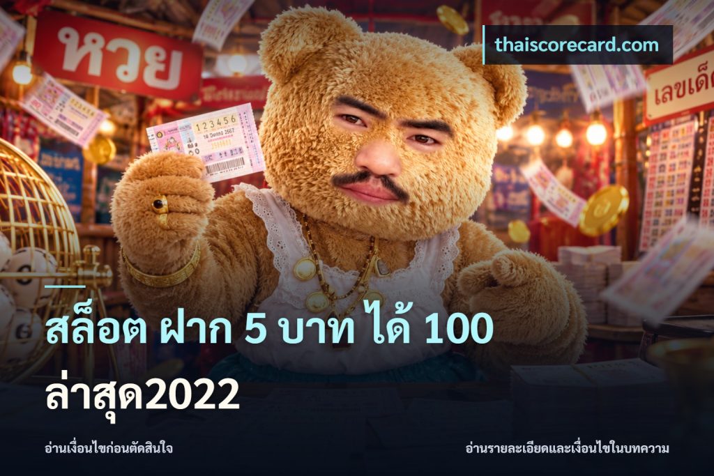 สล็อต ฝาก 5 บาท ได้ 100 ล่าสุด2022
