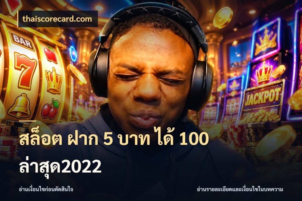 สล็อต ฝาก 5 บาท ได้ 100 ล่าสุด2022 thaiscorecard.com โปรกับเกมที่ชอบเลือกให้ตรงสไตล์