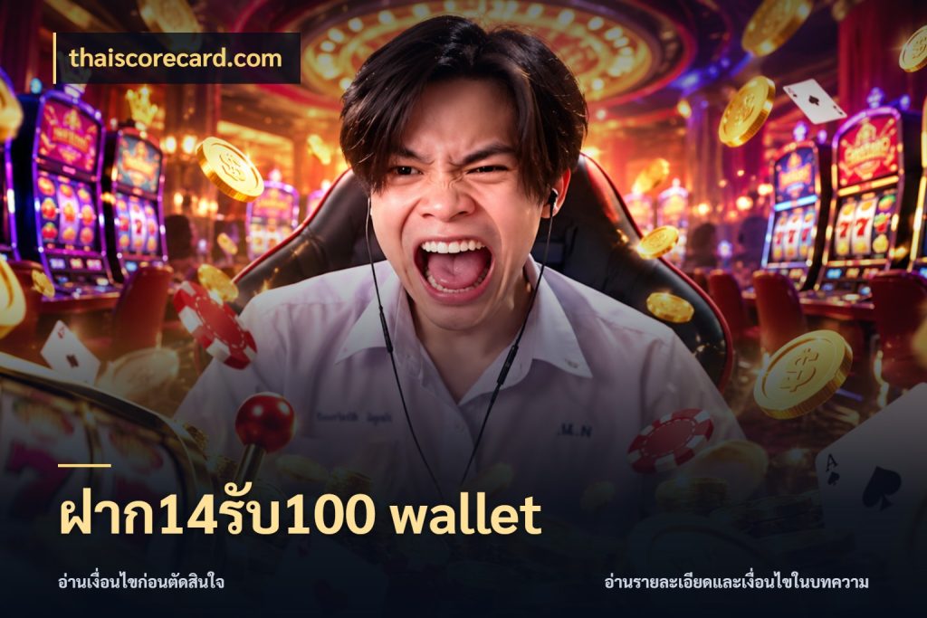 ฝาก14รับ100 wallet โปรยอดรับที่สายเกมสนใจ กับ thaiscorecard.com