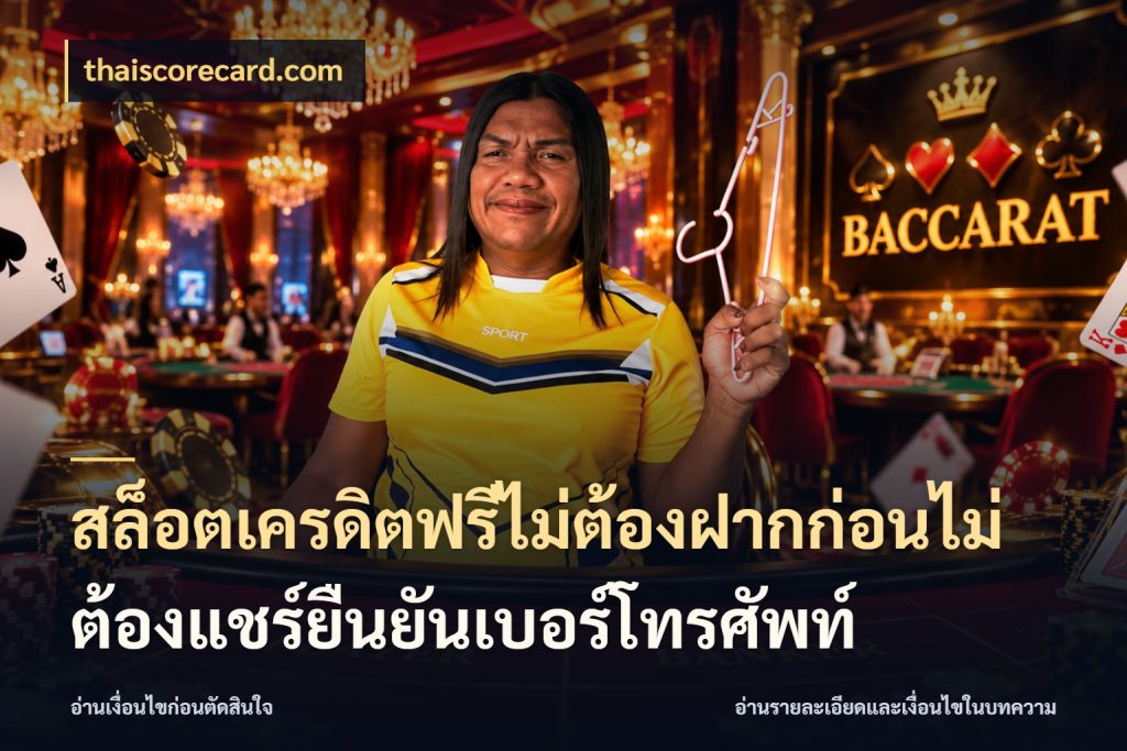 สล็อตเครดิตฟรีไม่ต้องฝากก่อนไม่ต้องแชร์ยืนยันเบอร์โทรศัพท์ สีสันของเครดิตฟรีและเกมแนวที่ชอบ กับ thaiscorecard.com