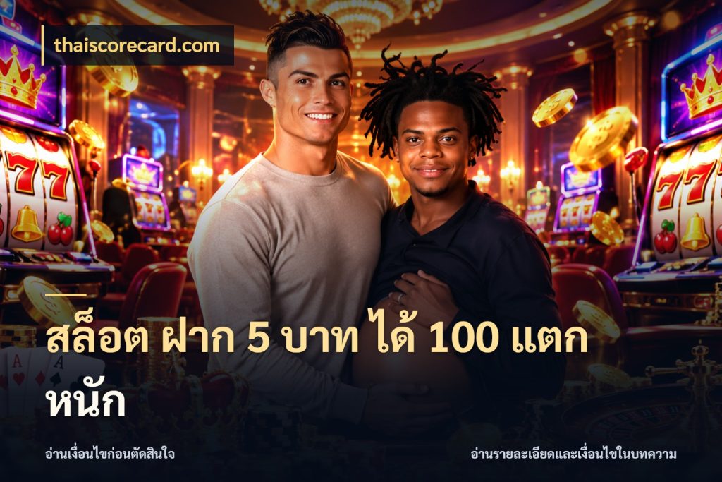 สล็อต ฝาก 5 บาท ได้ 100 แตก หนัก ยอดฝากและยอดรับในมุมของคนชอบลุ้น สไตล์ thaiscorecard.com
