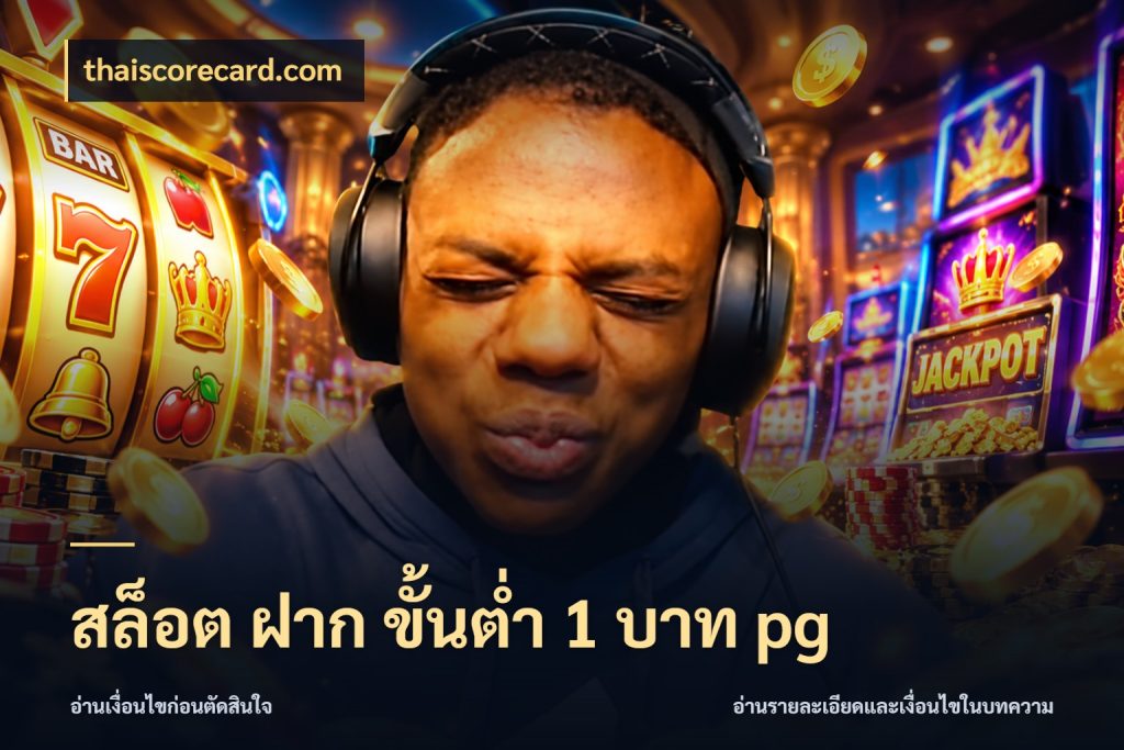 สล็อต ฝาก ขั้นต่ำ 1 บาท pg จัดจังหวะสนุกให้เข้ากับงบที่ตั้งไว้ กับ thaiscorecard.com