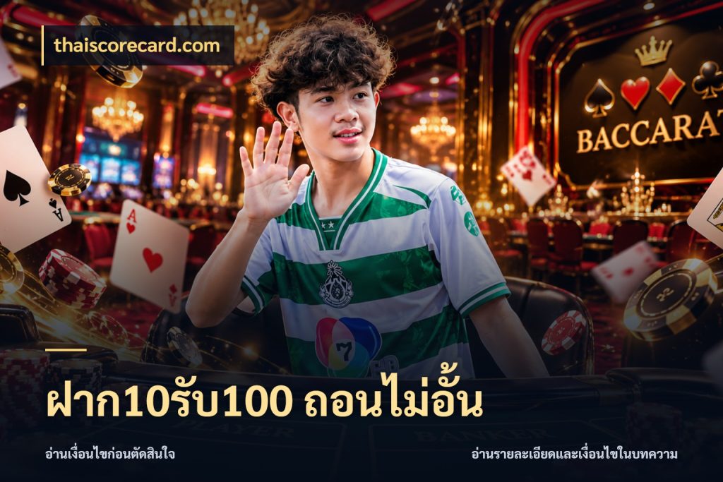 ฝาก10รับ100 ถอนไม่อั้น สนุกกับตัวเลือกโปรในสไตล์ของคุณ กับ thaiscorecard.com