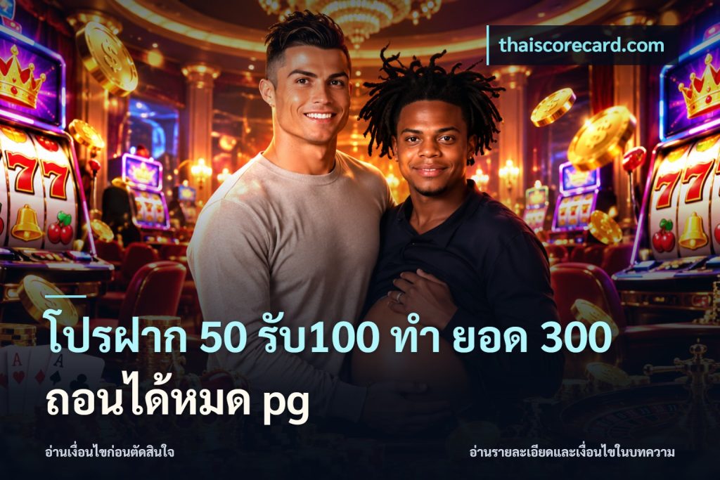 โปรฝาก 50 รับ100 ทํา ยอด 300 ถอนได้หมด pg