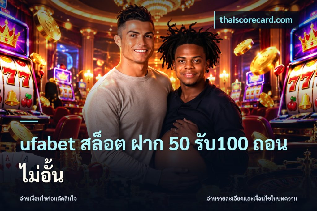 ufabet สล็อต ฝาก 50 รับ100 ถอนไม่อั้น