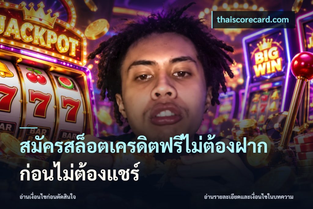 สมัครสล็อตเครดิตฟรีไม่ต้องฝากก่อนไม่ต้องแชร์
