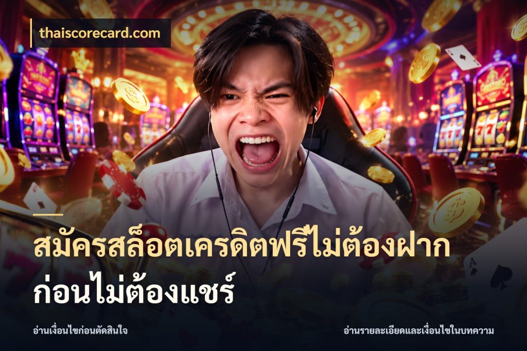 สมัครสล็อตเครดิตฟรีไม่ต้องฝากก่อนไม่ต้องแชร์ thaiscorecard.com เครดิตฟรีในมุมที่สายโบนัสสนใจ