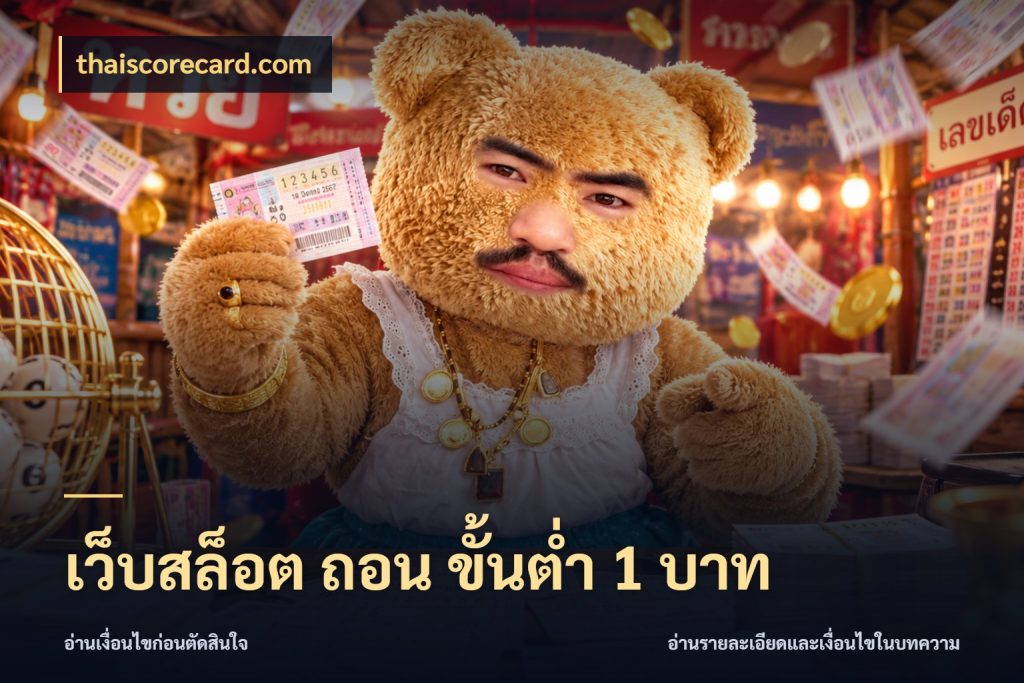 เว็บสล็อต ถอน ขั้นต่ำ 1 บาท มุมสนุกของคนที่กำหนดขอบเขตตัวเอง ในมุม thaiscorecard.com