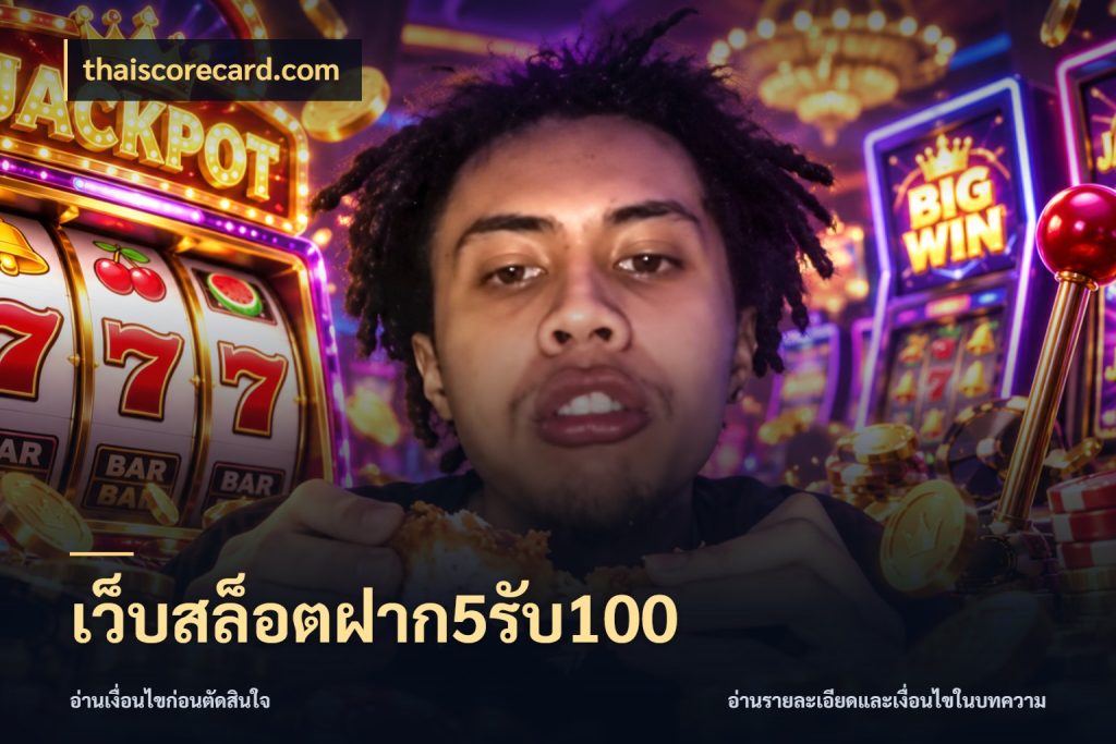 เว็บสล็อตฝาก5รับ100 จุดเด่นของเครดิตที่คนชอบเกมอยากรู้ กับ thaiscorecard.com