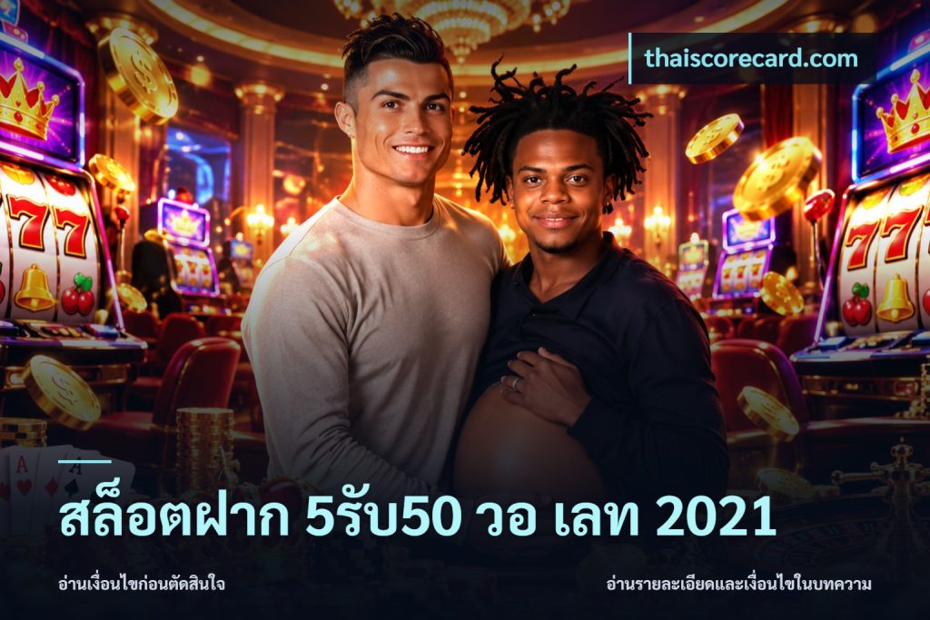 สล็อตฝาก 5รับ50 วอ เลท 2021