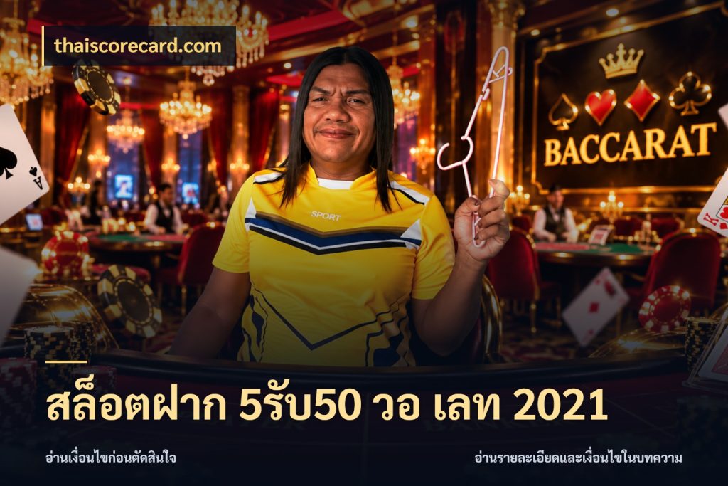 สล็อตฝาก 5รับ50 วอ เลท 2021 โปรกับเกมที่ชอบเลือกให้ตรงสไตล์ กับ thaiscorecard.com