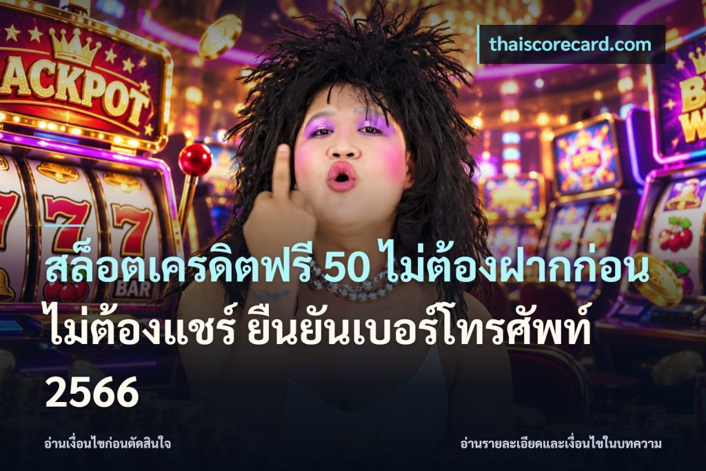 สล็อตเครดิตฟรี 50 ไม่ต้องฝากก่อน ไม่ต้องแชร์ ยืนยันเบอร์โทรศัพท์ 2566