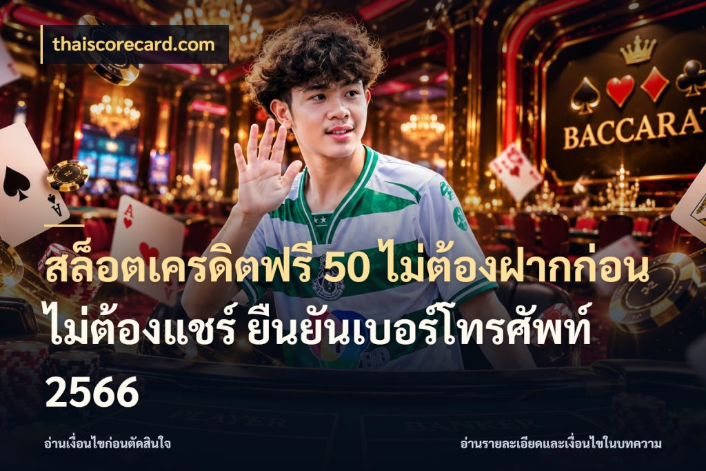 สล็อตเครดิตฟรี 50 ไม่ต้องฝากก่อน ไม่ต้องแชร์ ยืนยันเบอร์โทรศัพท์ 2566 สีสันของเครดิตฟรีและเกมแนวที่ชอบ สไตล์ thaiscorecard.com