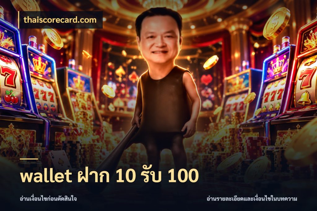 wallet ฝาก 10 รับ 100 จับคู่โบนัสกับสไตล์เกมที่ชอบ ในมุม thaiscorecard.com