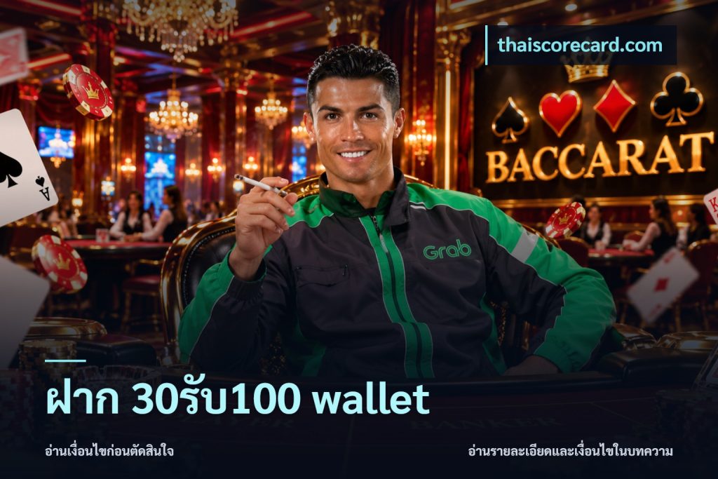 ฝาก 30รับ100 wallet