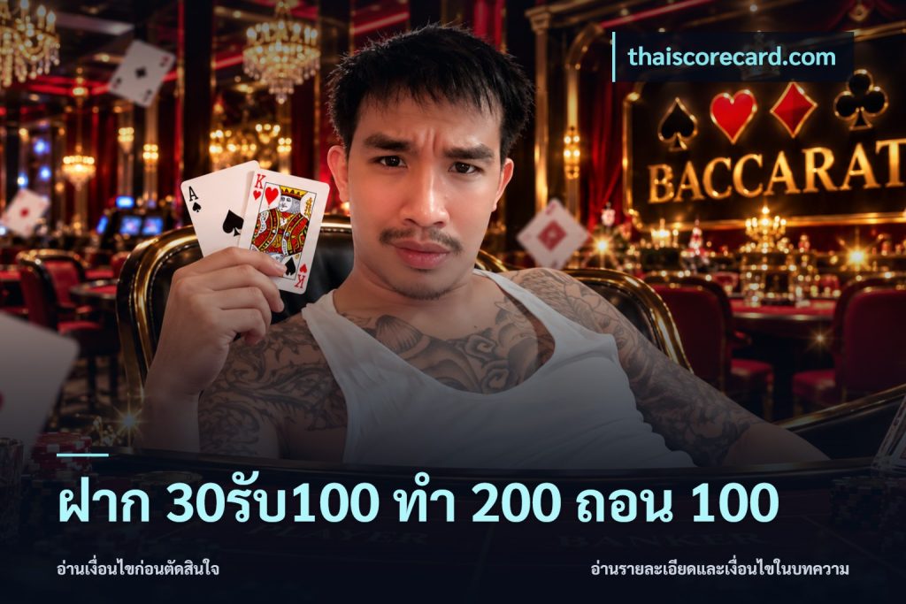 ฝาก 30รับ100 ทํา 200 ถอน 100