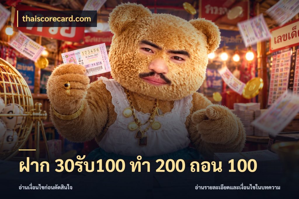 ฝาก 30รับ100 ทํา 200 ถอน 100 สายโบนัสเลือกจังหวะสนุกได้อย่างไร ในมุม thaiscorecard.com