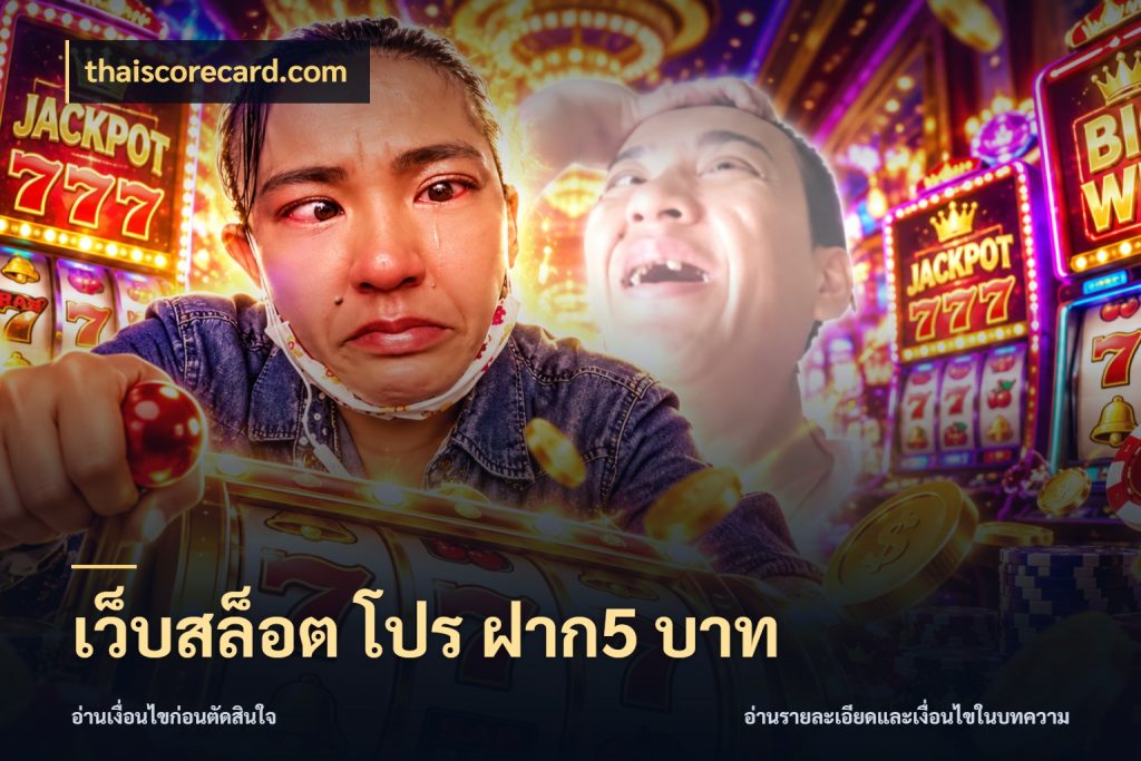 เว็บสล็อต โปร ฝาก5 บาท thaiscorecard.com เปิดมุมยอดเริ่มต้นสำหรับคนชอบเกม