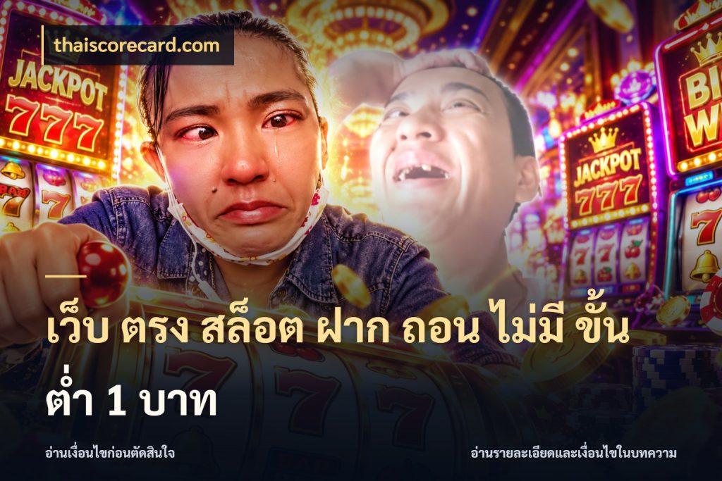 เว็บ ตรง สล็อต ฝาก ถอน ไม่มี ขั้น ต่ํา 1 บาท thaiscorecard.com เปิดมุมยอดเริ่มต้นสำหรับคนชอบเกม