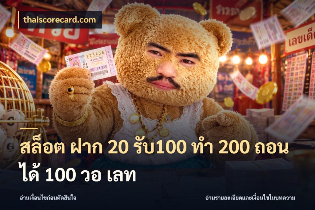 สล็อต ฝาก 20 รับ100 ทํา 200 ถอนได้ 100 วอ เลท ยอดฝากและยอดรับในมุมของคนชอบลุ้น กับ thaiscorecard.com
