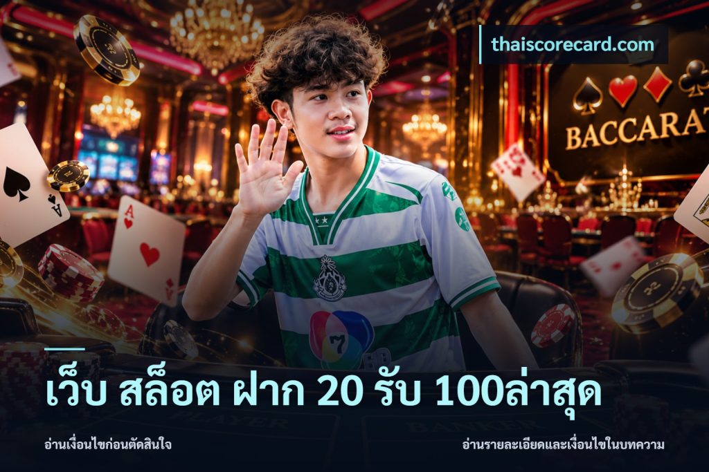 เว็บ สล็อต ฝาก 20 รับ 100ล่าสุด