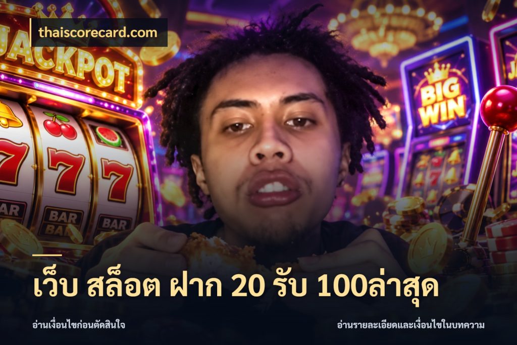 เว็บ สล็อต ฝาก 20 รับ 100ล่าสุด ยอดฝากและยอดรับในมุมของคนชอบลุ้น กับ thaiscorecard.com