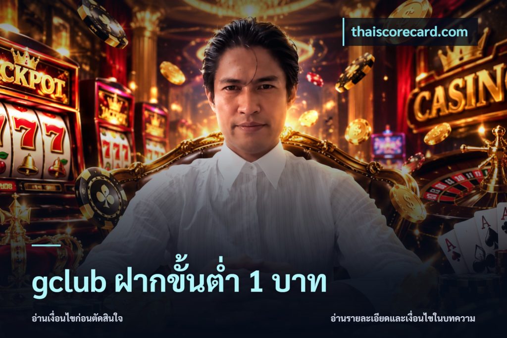 gclub ฝากขั้นต่ำ 1 บาท