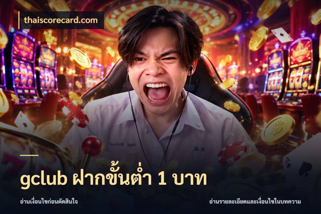gclub ฝากขั้นต่ำ 1 บาท จัดจังหวะสนุกให้เข้ากับงบที่ตั้งไว้ กับ thaiscorecard.com